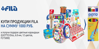 Купи продукции FILA на сумму 1000 рублей  и получи подарок цветные карандаши