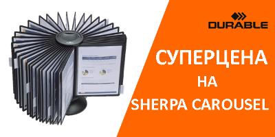Информационная система SHERPA CAROUSEL по суперцене Информационная система SHERPA CAROUSEL по суперцене