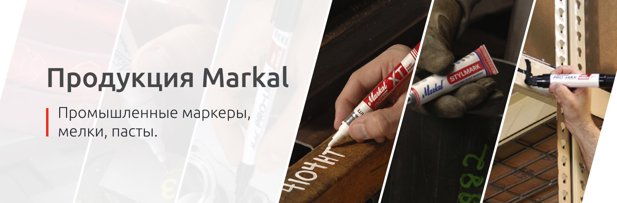 Продукция Markal: промышленные маркеры, мелки, пасты.