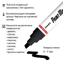 Маркер глянцевый лаковый Luxor Paint, толстый скошенный наконечник, 5 - 7 мм, блистер